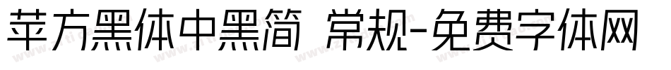 苹方黑体中黑简 常规字体转换